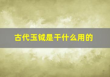 古代玉钺是干什么用的