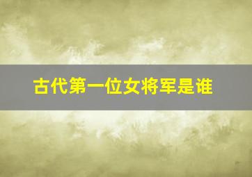 古代第一位女将军是谁