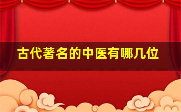 古代著名的中医有哪几位