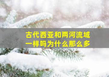 古代西亚和两河流域一样吗为什么那么多