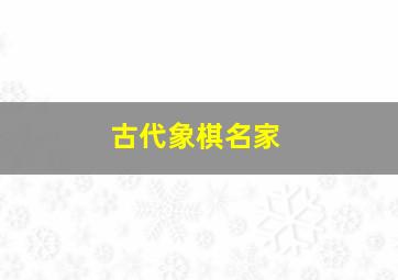 古代象棋名家