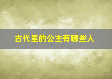 古代里的公主有哪些人