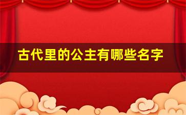 古代里的公主有哪些名字