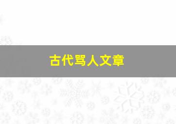 古代骂人文章