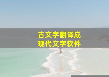 古文字翻译成现代文字软件