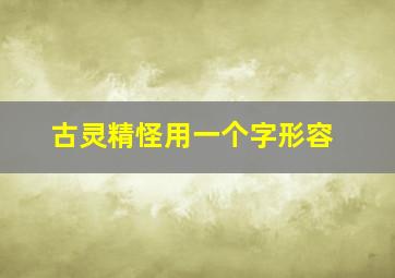 古灵精怪用一个字形容