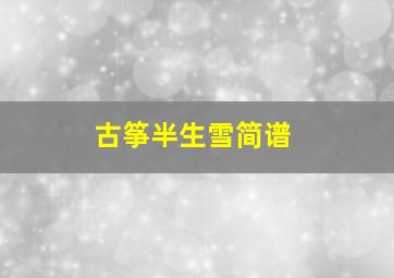 古筝半生雪简谱