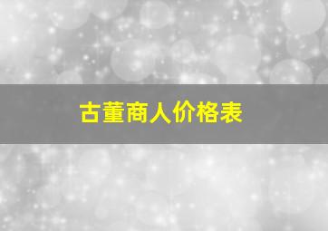 古董商人价格表