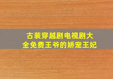 古装穿越剧电视剧大全免费王爷的娇宠王妃