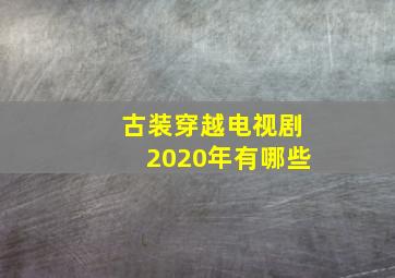 古装穿越电视剧2020年有哪些