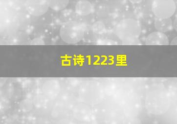 古诗1223里