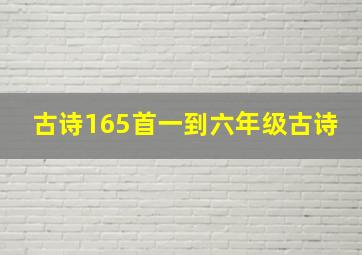 古诗165首一到六年级古诗