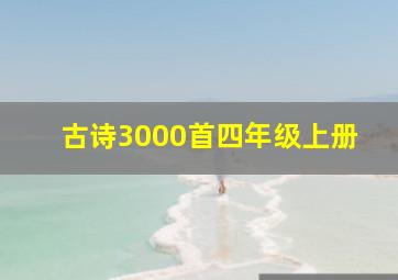 古诗3000首四年级上册