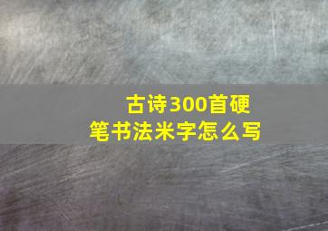 古诗300首硬笔书法米字怎么写