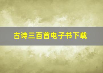 古诗三百首电子书下载