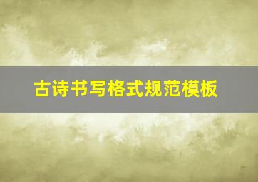 古诗书写格式规范模板