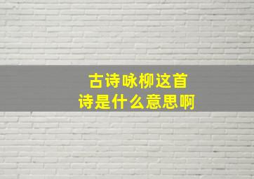 古诗咏柳这首诗是什么意思啊