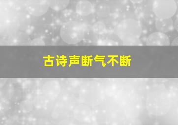 古诗声断气不断