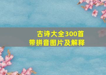 古诗大全300首带拼音图片及解释