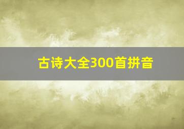 古诗大全300首拼音