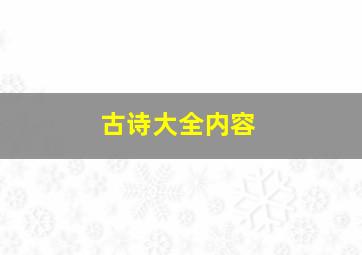 古诗大全内容