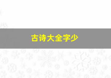 古诗大全字少