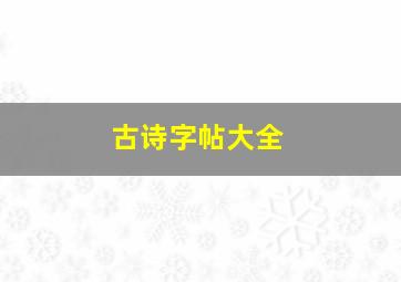 古诗字帖大全