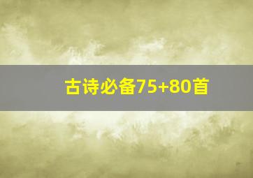 古诗必备75+80首