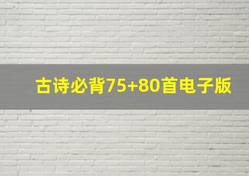 古诗必背75+80首电子版