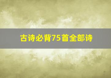 古诗必背75首全部诗