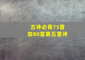 古诗必背75首加80首第五首诗