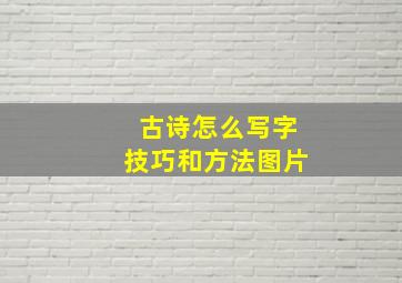 古诗怎么写字技巧和方法图片