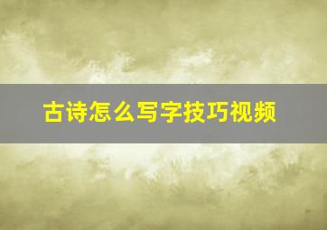 古诗怎么写字技巧视频