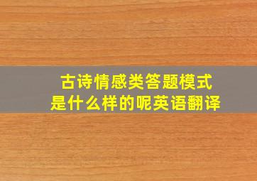 古诗情感类答题模式是什么样的呢英语翻译