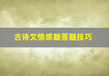 古诗文情感题答题技巧