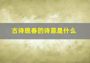 古诗晚春的诗意是什么