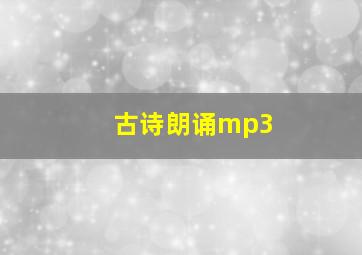 古诗朗诵mp3