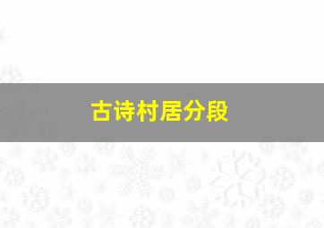 古诗村居分段