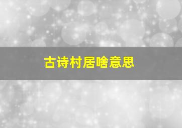 古诗村居啥意思