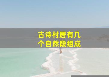 古诗村居有几个自然段组成