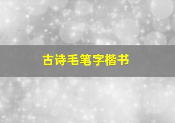 古诗毛笔字楷书