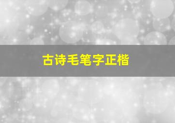 古诗毛笔字正楷