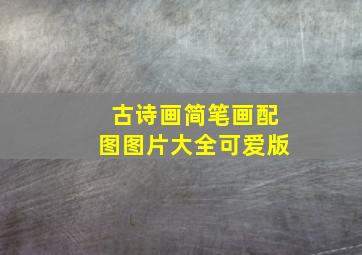 古诗画简笔画配图图片大全可爱版