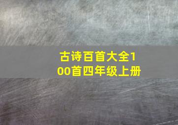 古诗百首大全100首四年级上册