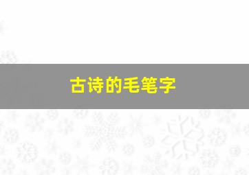 古诗的毛笔字