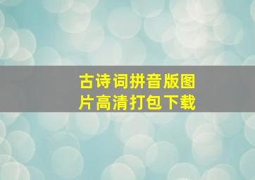 古诗词拼音版图片高清打包下载