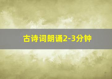 古诗词朗诵2-3分钟