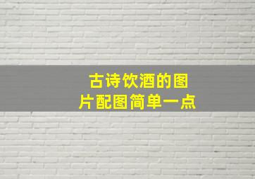 古诗饮酒的图片配图简单一点