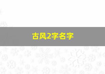 古风2字名字