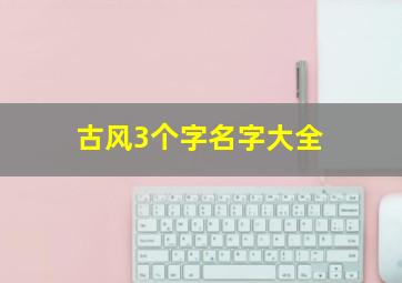 古风3个字名字大全